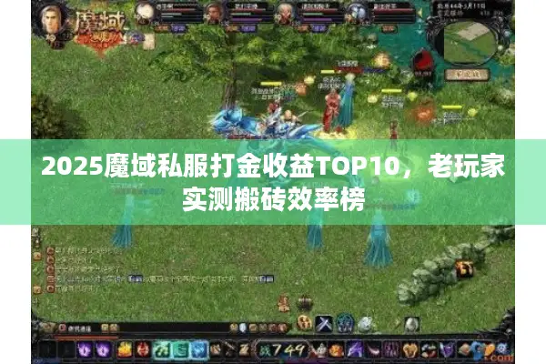 2025魔域私服打金收益TOP10，老玩家实测搬砖效率榜
