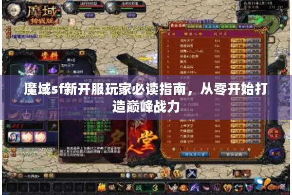 魔域sf新开服玩家必读指南，从零开始打造巅峰战力