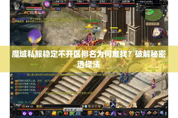 魔域私服稳定不开区排名为何难找？破解秘密选择法