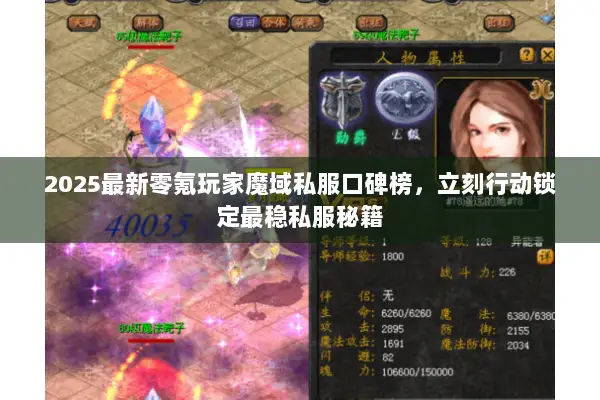 2025最新零氪玩家魔域私服口碑榜,立刻行动锁定最稳私服秘籍 2025最新零氪玩家魔域私服口碑榜,立刻行动锁定最稳私服秘籍