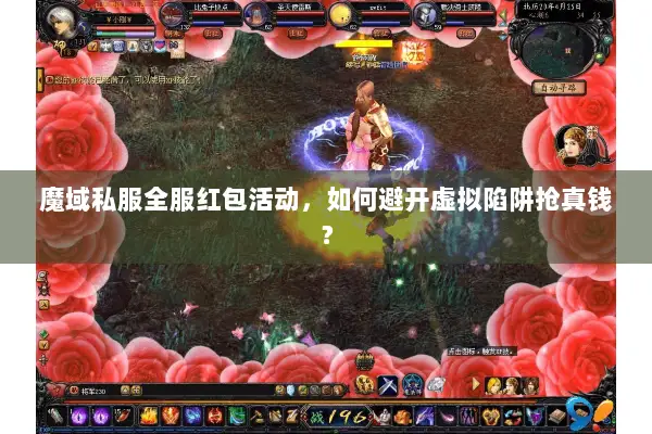 魔域私服全服红包活动，如何避开虚拟陷阱抢真钱？