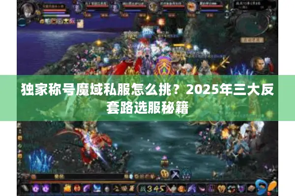 独家称号魔域私服怎么挑？2025年三大反套路选服秘籍
