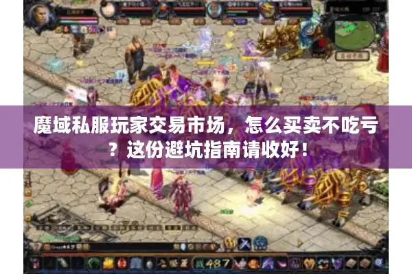 魔域私服玩家交易市场，怎么买卖不吃亏？这份避坑指南请收好！