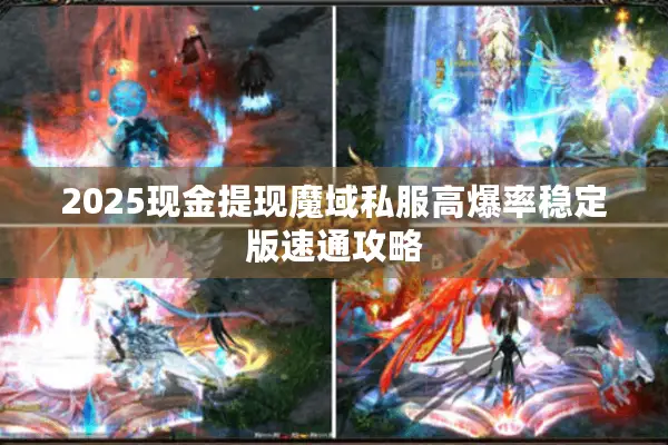 2025现金提现魔域私服高爆率稳定版速通攻略