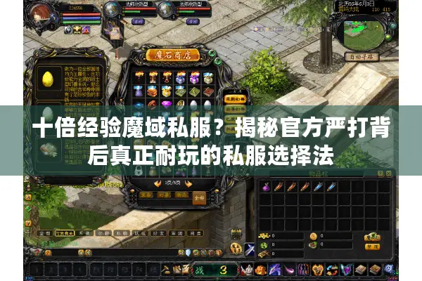 十倍经验魔域私服？揭秘官方严打背后真正耐玩的私服选择法