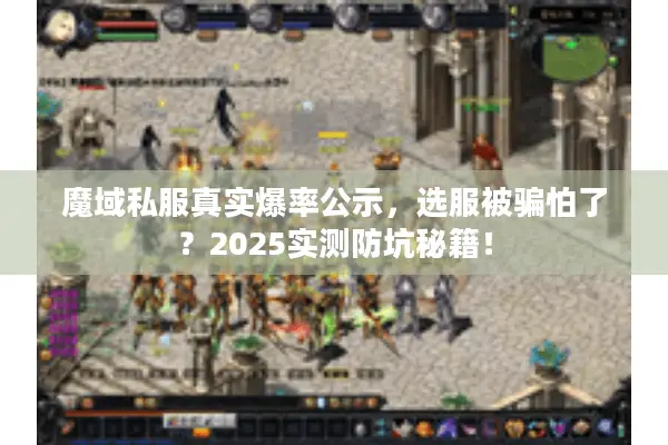 魔域私服真实爆率公示，选服被骗怕了？2025实测防坑秘籍！