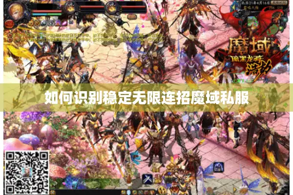 如何识别稳定无限连招魔域私服
