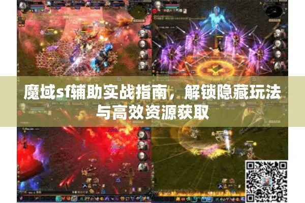 魔域sf辅助实战指南，解锁隐藏玩法与高效资源获取