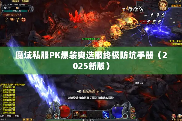 魔域私服PK爆装爽选服终极防坑手册(2025新版) 魔域私服PK爆装爽选服终极防坑手册(2025新版)
