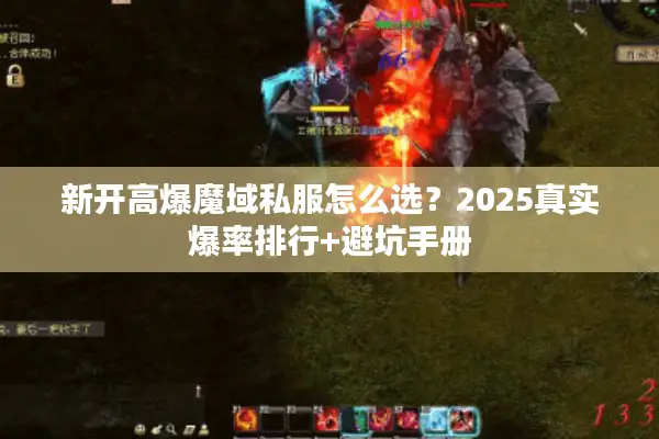 新开高爆魔域私服怎么选？2025真实爆率排行+避坑手册
