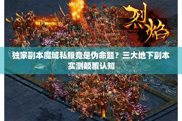 独家副本魔域私服竟是伪命题？三大地下副本实测颠覆认知