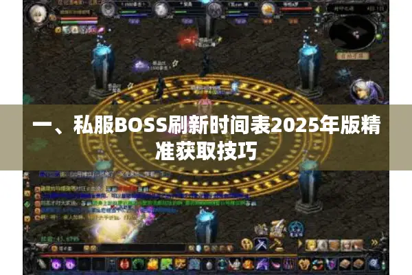 一、私服BOSS刷新时间表2025年版精准获取技巧