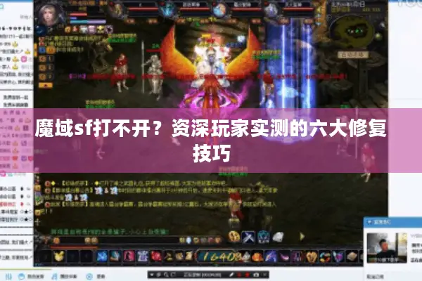魔域sf打不开？资深玩家实测的六大修复技巧