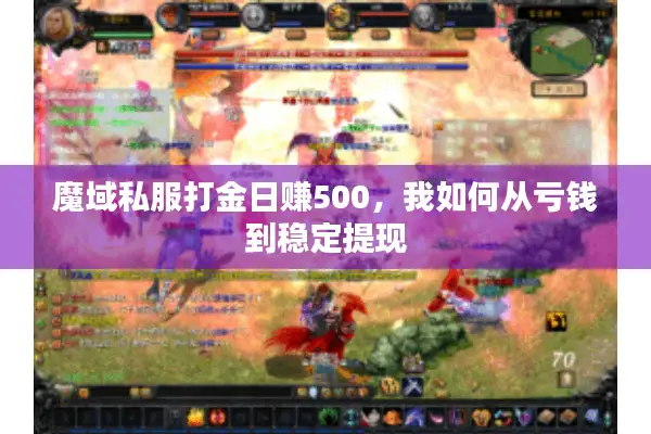 魔域私服打金日赚500，我如何从亏钱到稳定提现