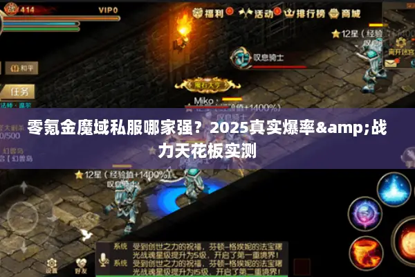 零氪金魔域私服哪家强？2025真实爆率&战力天花板实测