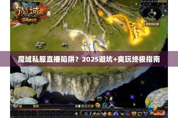 魔域私服直播陷阱？2025避坑+爽玩终极指南