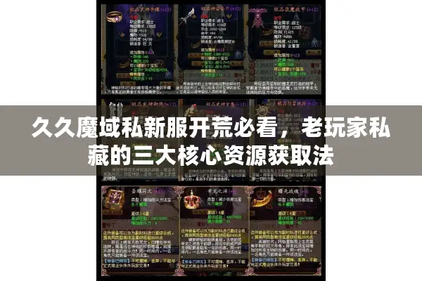 久久魔域私新服开荒必看，老玩家私藏的三大核心资源获取法
