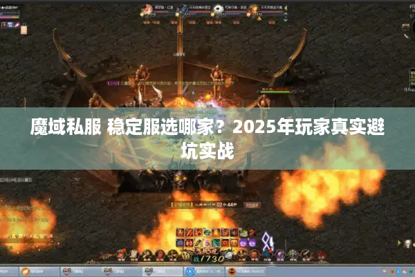 魔域私服 稳定服选哪家？2025年玩家真实避坑实战