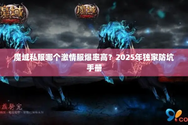 魔域私服哪个激情服爆率高？2025年独家防坑手册