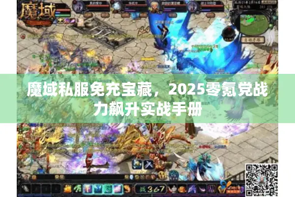 魔域私服免充宝藏，2025零氪党战力飙升实战手册