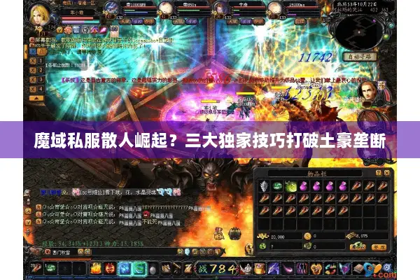 魔域私服散人崛起？三大独家技巧打破土豪垄断