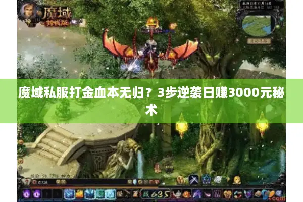 魔域私服打金血本无归？3步逆袭日赚3000元秘术
