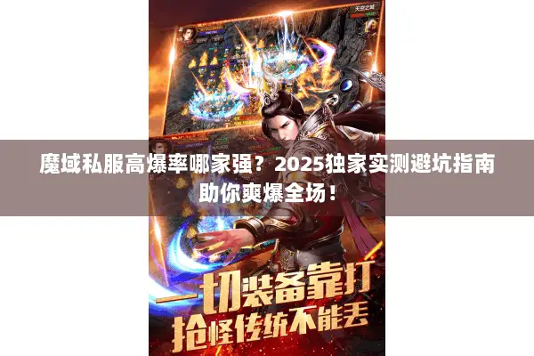 魔域私服高爆率哪家强？2025独家实测避坑指南助你爽爆全场！