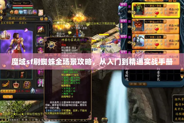 魔域sf刷蜘蛛全场景攻略，从入门到精通实战手册