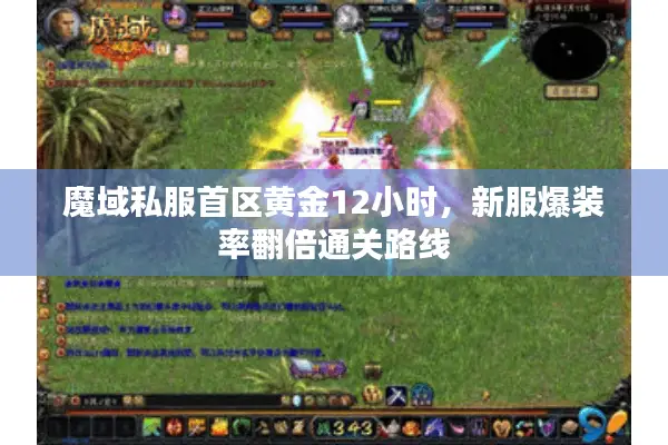 魔域私服首区黄金12小时，新服爆装率翻倍通关路线
