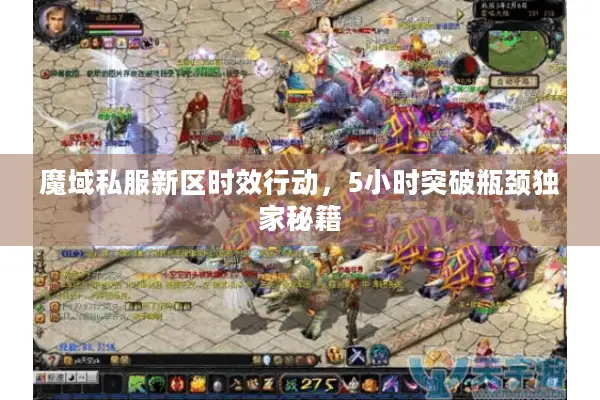 魔域私服新区时效行动，5小时突破瓶颈独家秘籍