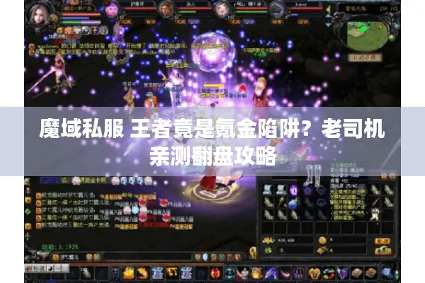 魔域私服 王者竟是氪金陷阱?老司机亲测翻盘攻略 魔域私服 王者竟是氪金陷阱?老司机亲测翻盘攻略