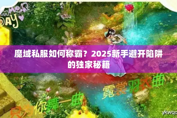 魔域私服如何称霸？2025新手避开陷阱的独家秘籍