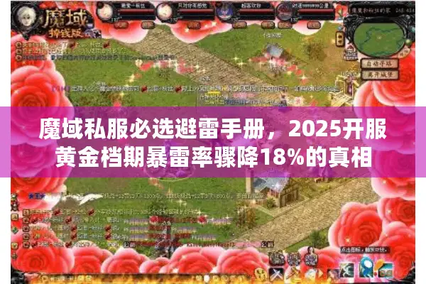 魔域私服必选避雷手册，2025开服黄金档期暴雷率骤降18%的真相