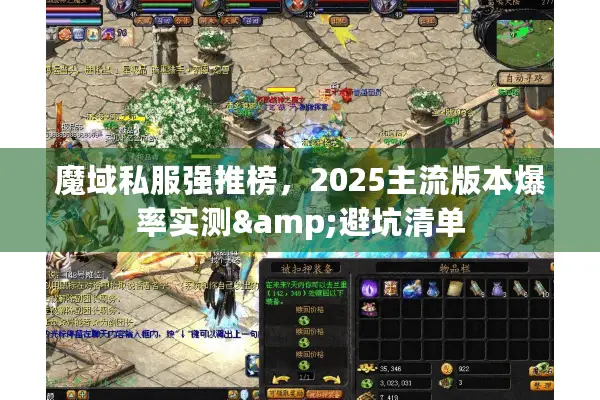魔域私服强推榜，2025主流版本爆率实测&避坑清单