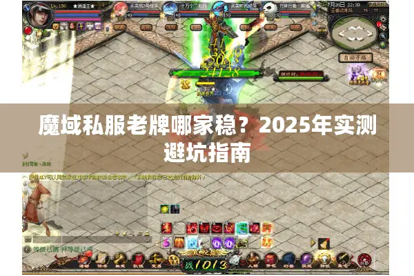 魔域私服老牌哪家稳？2025年实测避坑指南