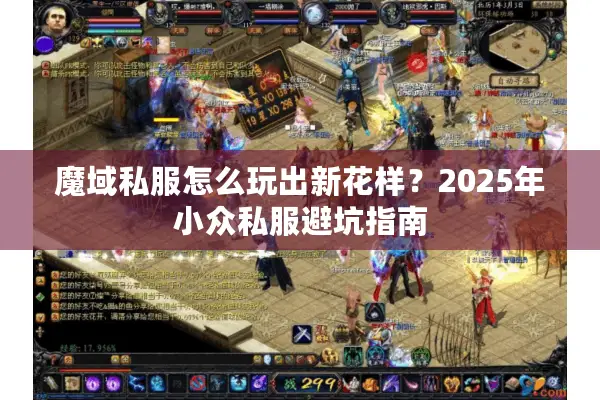 魔域私服怎么玩出新花样？2025年小众私服避坑指南