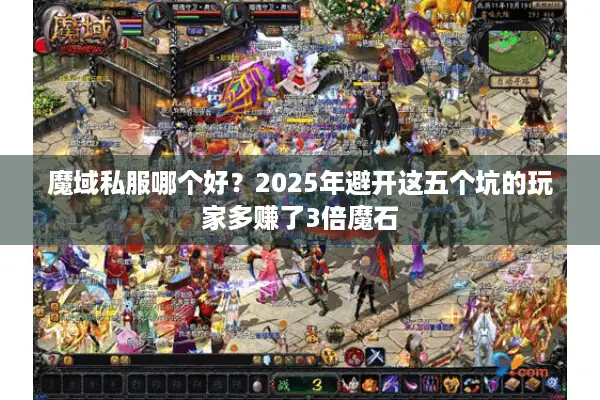 魔域私服哪个好？2025年避开这五个坑的玩家多赚了3倍魔石