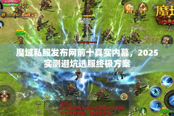 魔域私服发布网前十真实内幕，2025实测避坑选服终极方案