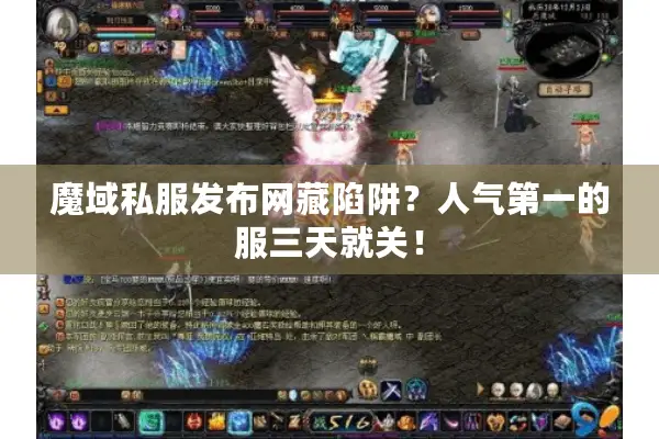 魔域私服发布网藏陷阱？人气第一的服三天就关！