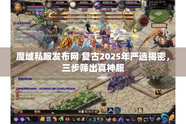 魔域私服发布网 复古2025年严选揭密，三步筛出真神服