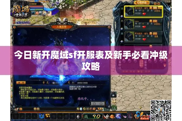 今日新开魔域sf开服表及新手必看冲级攻略