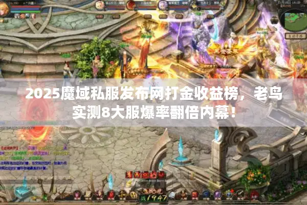 2025魔域私服发布网打金收益榜，老鸟实测8大服爆率翻倍内幕！