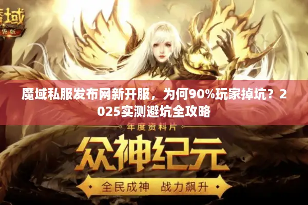 魔域私服发布网新开服，为何90%玩家掉坑？2025实测避坑全攻略