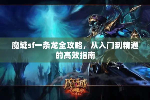 魔域sf一条龙全攻略，从入门到精通的高效指南