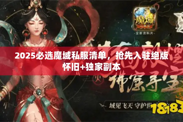 2025必选魔域私服清单，抢先入驻绝版怀旧+独家副本