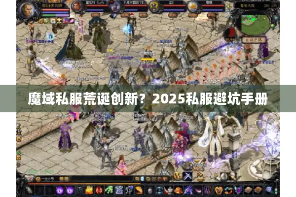 魔域私服荒诞创新？2025私服避坑手册