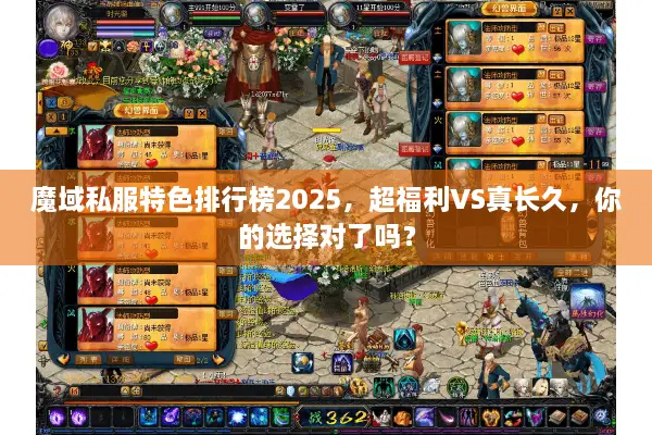 魔域私服特色排行榜2025，超福利VS真长久，你的选择对了吗？