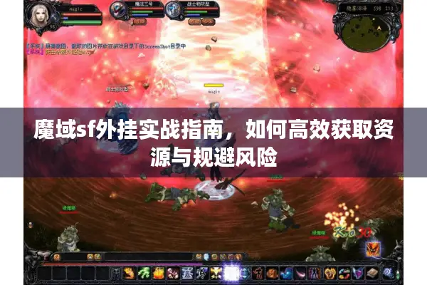 魔域sf外挂实战指南，如何高效获取资源与规避风险
