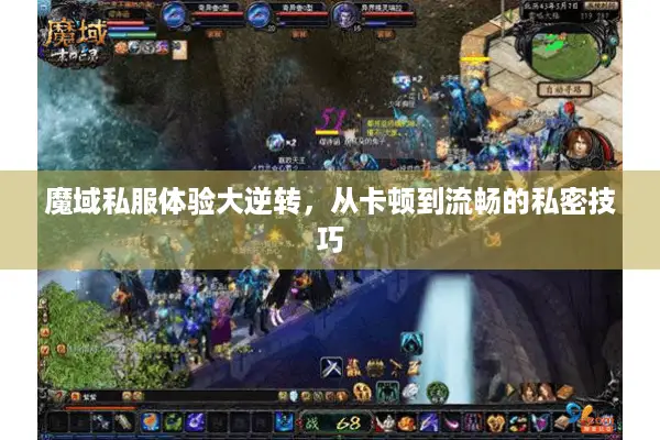 魔域私服体验大逆转，从卡顿到流畅的私密技巧