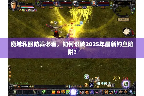 魔域私服防骗必看，如何识破2025年最新钓鱼陷阱？